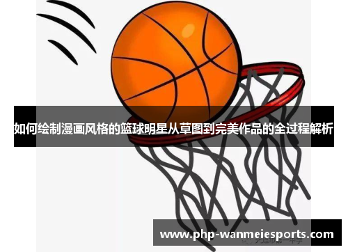 如何绘制漫画风格的篮球明星从草图到完美作品的全过程解析