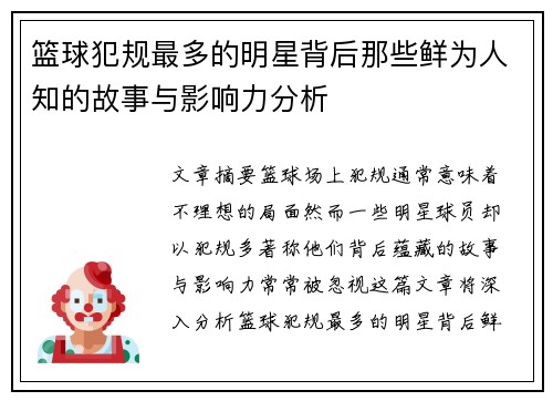 篮球犯规最多的明星背后那些鲜为人知的故事与影响力分析
