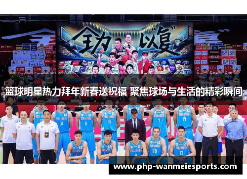 篮球明星热力拜年新春送祝福 聚焦球场与生活的精彩瞬间
