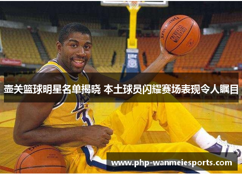 壶关篮球明星名单揭晓 本土球员闪耀赛场表现令人瞩目