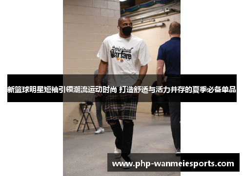 新篮球明星短袖引领潮流运动时尚 打造舒适与活力并存的夏季必备单品