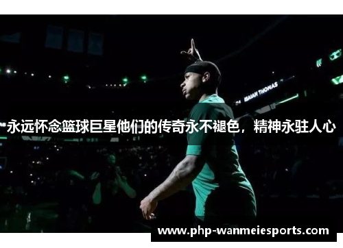 永远怀念篮球巨星他们的传奇永不褪色，精神永驻人心