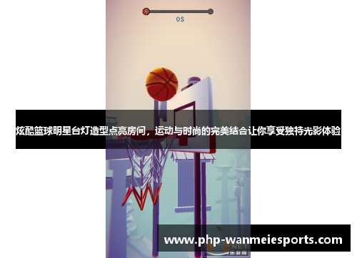 炫酷篮球明星台灯造型点亮房间，运动与时尚的完美结合让你享受独特光影体验