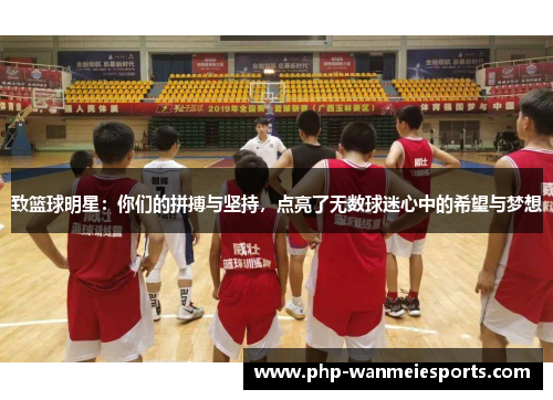 致篮球明星：你们的拼搏与坚持，点亮了无数球迷心中的希望与梦想