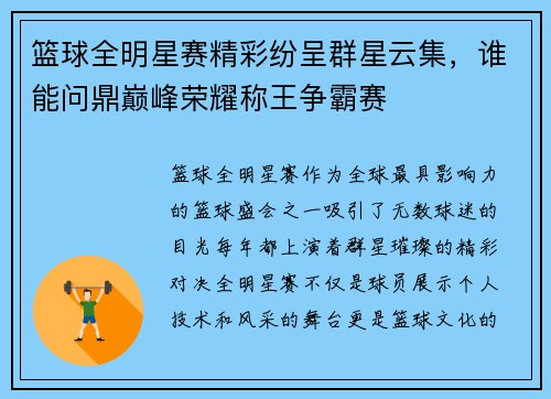 篮球全明星赛精彩纷呈群星云集，谁能问鼎巅峰荣耀称王争霸赛