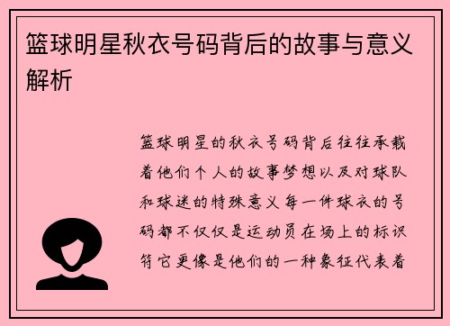 篮球明星秋衣号码背后的故事与意义解析