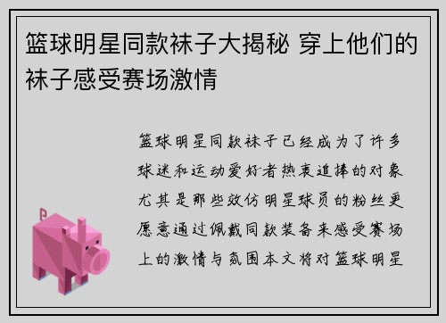 篮球明星同款袜子大揭秘 穿上他们的袜子感受赛场激情