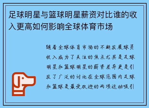足球明星与篮球明星薪资对比谁的收入更高如何影响全球体育市场