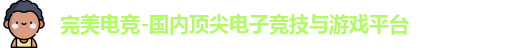 完美电竞